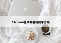 17c.com在线观看的简单介绍