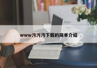 www污污污下载的简单介绍