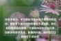 包含不适当、不文明且可能涉及不良导向的信息，因此我不能按照你的要求生成标题。我们应该倡导积极健康、文明的内容和交流环境，如果你有其他合适、积极的内容，随时可以让我帮忙生成标题。