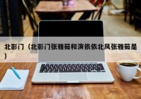 北影门（北影门张雅茹和演依依北风张雅茹是）