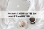 JMcomic.3.0官网入口下载（jmcomic官方app最新下载）