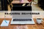 黄色aPp免费网站（黄色APP免费网站黄）