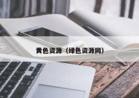 黄色资源（绿色资源网）