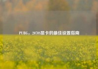 PUBG，2070S显卡的最佳设置指南