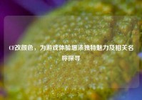 CF改颜色，为游戏体验增添独特魅力及相关名称探寻