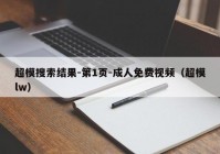 超模搜索结果-第1页-成人免费视频（超模lw）