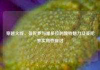 穿越火线，曼陀罗与潘多拉的独特魅力及曼陀罗实用性探讨