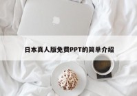 日本真人版免费PPT的简单介绍