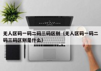 无人区码一码二码三码区别（无人区码一码二码三码区别是什么）