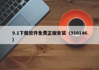 9.1下载软件免费正版安装（910146）