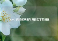 CSGO，假陀螺闹剧与竞技公平的阴霾