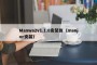 Manwa2v1.1.8安装包（manjor安装）