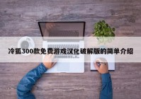 冷狐300款免费游戏汉化破解版的简单介绍