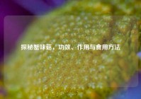 探秘蟹味菇，功效、作用与食用     