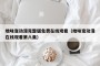 地味变动漫完整版免费在线观看（地味变动漫在线观看第八集）