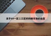 关于69一区二三区好的精华液的信息