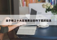 关于晚上十大禁用黄台软件下载的信息