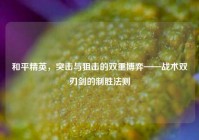 和平精英，突击与狙击的双重博弈——战术双刃剑的制胜法则