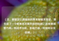 （注，根据您之前提到的黄衣军相关背景，我生成了一个聚焦其发展历程的标题。若需要调整方向，如战术分析、影响力等，可随时补充说明。）