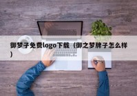 御梦子免费logo下载（御之梦牌子怎么样）
