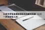 21岁大学生免费高清在线观看电视剧（二十一岁大学生八刀）