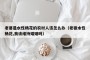 老婆是水性杨花的农村人该怎么办（老婆水性杨花,我该维持婚姻吗）