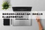 酒店床边放的小棒棒海绵干啥的（酒店床上放的一条装饰是做什么的）