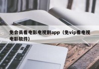 免会员看电影电视剧app（免vip看电视电影软件）