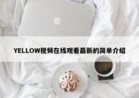 YELLOW视频在线观看最新的简单介绍