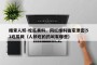 搜索人妖-吃瓜黑料、网红爆料独家泄密|51吃瓜网（人妖吃的药叫有哪些）