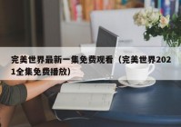 完美世界最新一集免费观看（完美世界2021全集免费播放）