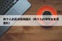 两个人的高清视频图片（两个人的视频全免费图片）