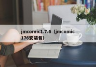 jmcomic1.7.6（jmcomic176安装包）