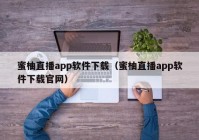 蜜柚直播app软件下载（蜜柚直播app软件下载官网）
