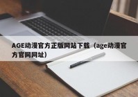 AGE动漫官方正版网站下载（age动漫官方官网网址）