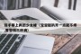 双手攀上两团少女峰（宝宝腿趴开一点就不疼,要警惕三种病）