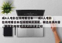 成A人电影在线观看日本----成A人电影在线观看日本在线视频资源库，精选高清内容，畅享无限视觉盛宴的简单介绍