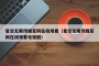 星空无限传媒官网在线观看（星空无限传媒官网在线观看电视剧）