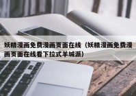 妖精漫画免费漫画页面在线（妖精漫画免费漫画页面在线看下拉式羊城派）