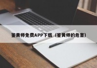 鉴黄师免费APP下载（鉴黄师的危害）
