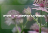 筑牢防线，全方位结核病预防攻略与疫苗介绍