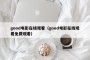 good电影在线观看（good电影在线观看免费观看）