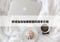 防线加加加破解版的简单介绍