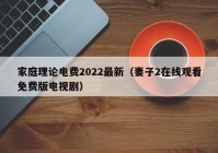 家庭理论电费2022最新（妻子2在线观看免费版电视剧）