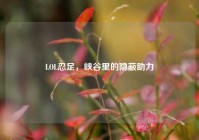 LOL忍足，峡谷里的隐蔽助力