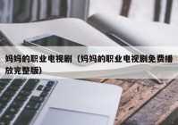 妈妈的职业电视剧（妈妈的职业电视剧免费播放完整版）