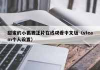 甜蜜的小狐狸正片在线观看中文版（steam个人设置）