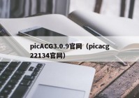 picACG3.0.9官网（picacg22134官网）