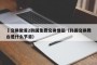 巜交换做爰2韩国免费交换情侣（韩国交换舞台是什么节目）
