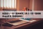 免费真人一对一视频聊天（真人一对一视频聊天app开发 搭建周期短）